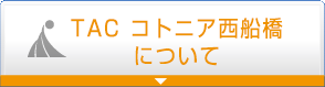 TACコトニア西船橋のお知らせについて