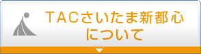 TACさいたま新都心のお知らせについて