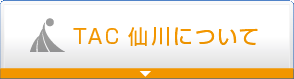 TAC仙川について