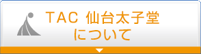 TAC仙台太子堂について