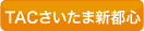 TACさいたま新都心のお知らせ