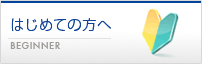 はじめての方へ