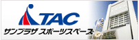 TACサンプラザスポーツスペース