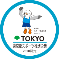 東京都スポーツ推進企業