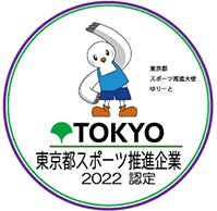 東京都スポーツ推進企業