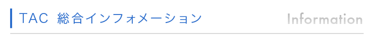 総合インフォメーション