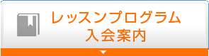 プログラム・入会案内