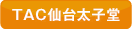 TAC仙台太子堂のお知らせ