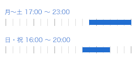 月～土 17:00～23:00 日・祝 16:00～20:00