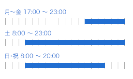 月～金 17:00～23:00 土　8:00〜22:30 日・祝　8:00〜20:00