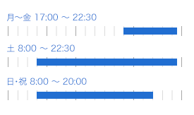月～金 17:00～22:30 土　8:00〜22:30 日・祝　8:00〜20:00