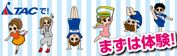 まずは体験