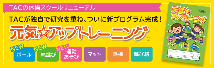 元気☆アップトレーニング
