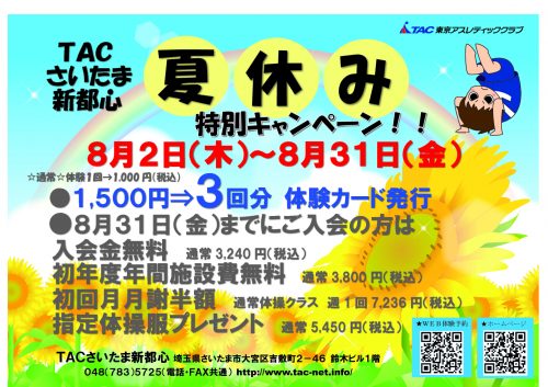 8月夏休み特別キャンペーンのサムネイル