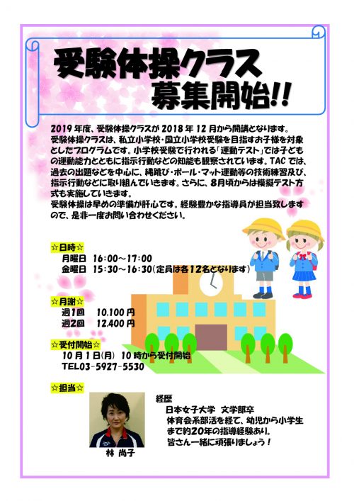 2019年度受験体操募集開始のサムネイル