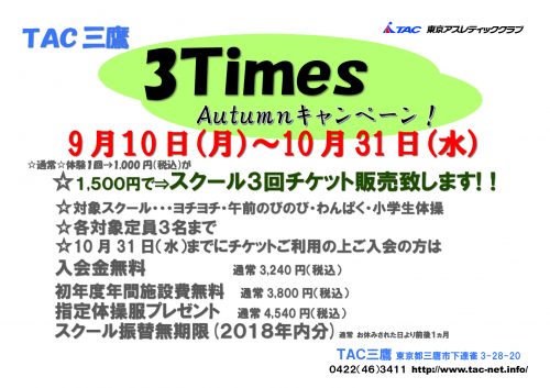 三鷹9月特別キャンペーンのサムネイル