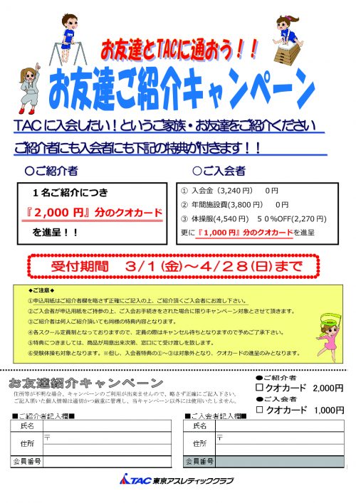 さいたま お友達紹介キャンペーン 東京アスレティッククラブ Tac店舗サイト