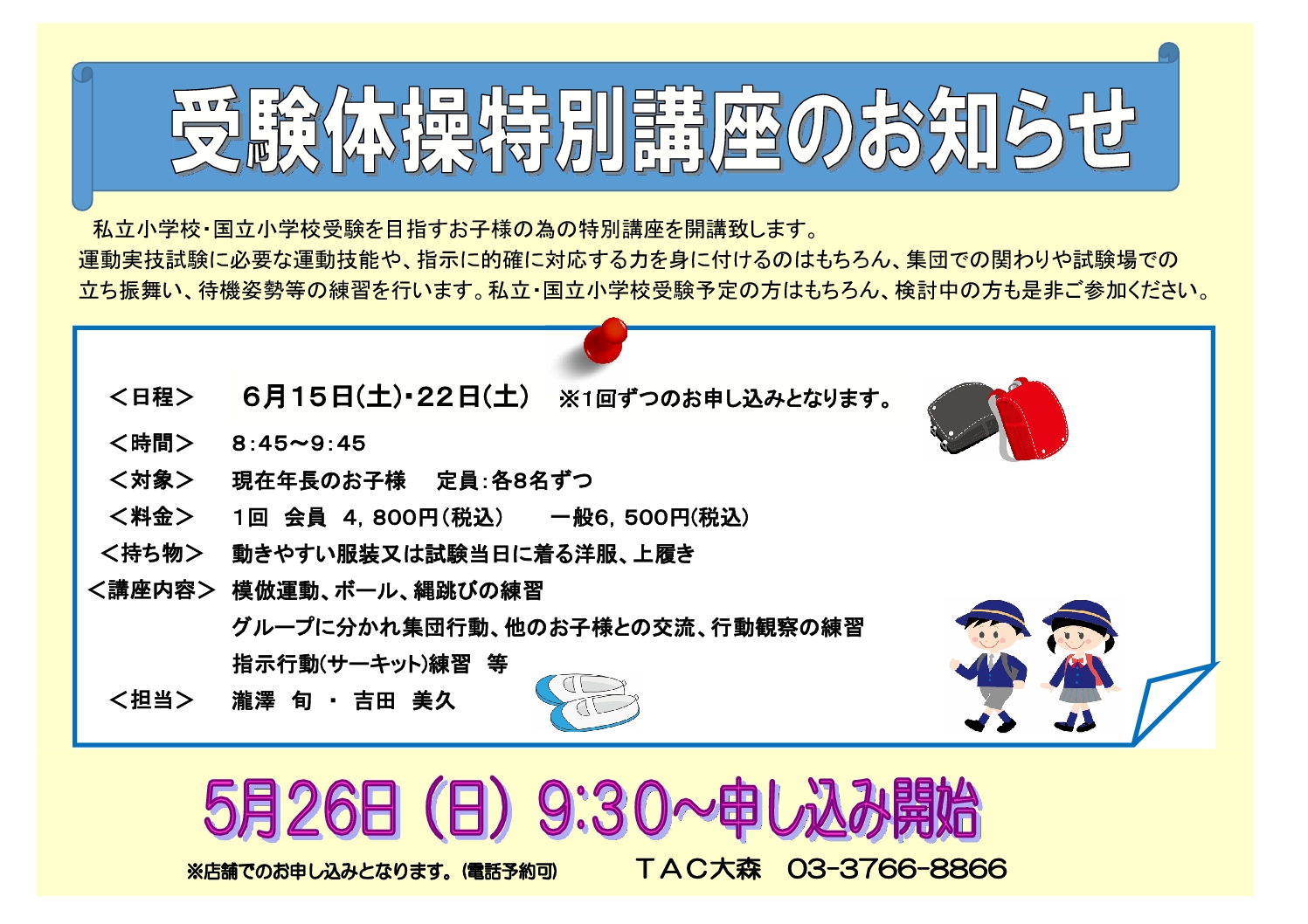 大森】受験体操特別講座のお知らせ | 【TAC】総合フィットネス
