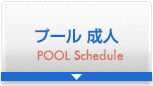 レッスンスケジュール：プール成人