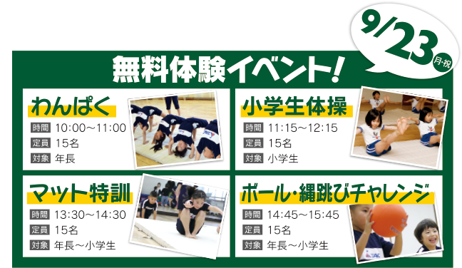 イベント開催日：9/23（月・祝）わんぱく、小学生体操、マット特訓、ボール・縄跳びチャレンジ