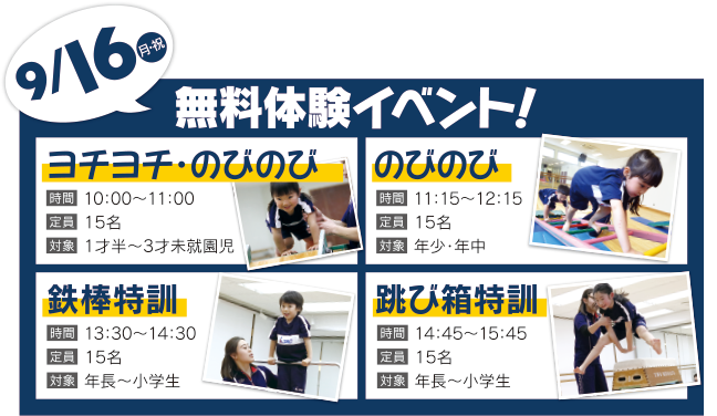 イベント開催日：9/16（月・祝）ヨチヨチ・のびのび、のびのび、鉄棒特訓、跳び箱特訓