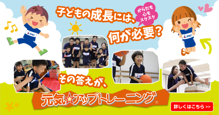 TACの体操教室はここが違う！子ども成長には、何が必要？　その答えが元気アップトレーニング！