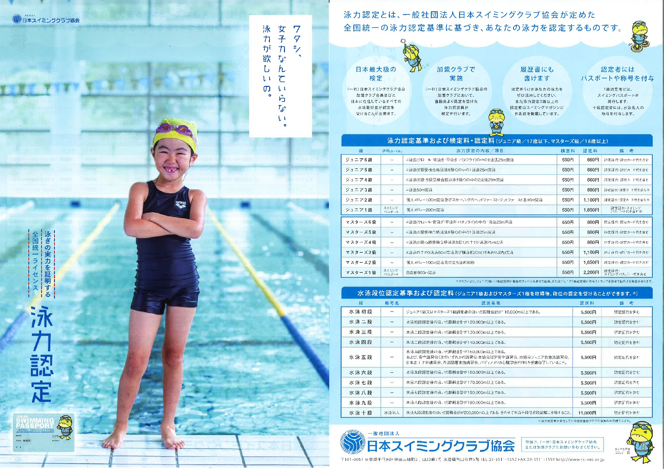 一般社団法人 日本スイミングクラブ協会 泳力認定のお知らせ