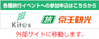 各種旅行イベントへの参加申し込みは京王観光『Kitos』から