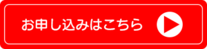 お申込みはこちらから