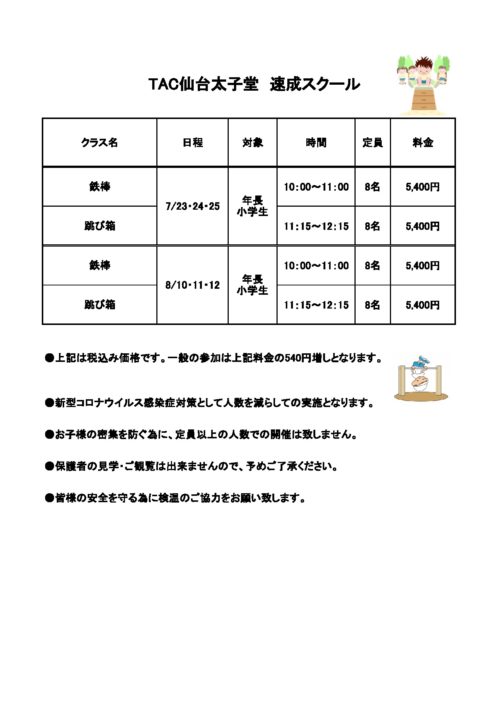 2020夏仙台太子堂速成スクールのサムネイル