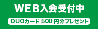 WEB入会受付中