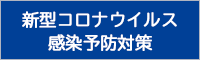 新型コロナウイルス感染予防対策