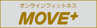 24時間いつでも体験可能なオンライン フィットネス | ムーブプラス（Move+）