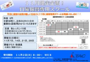 11月日曜日少人数制特別スクール –のサムネイル