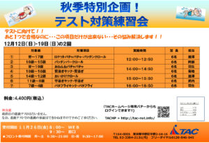 テスト対策特別練習会POP12月のサムネイル