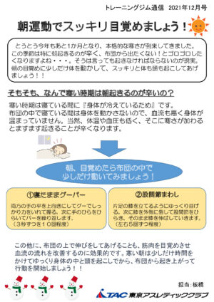 中野 トレーニングジム通信12月号 朝運動でスッキリ目覚めましょう 東京アスレティッククラブ Tac店舗サイト