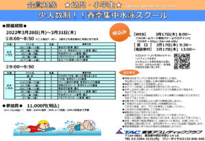 春季集中水泳スクールPOP-1のサムネイル