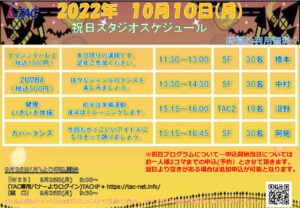修正版10月10日(月・祝)スタジオスケジュールのサムネイル