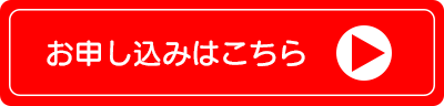 申込ボタン