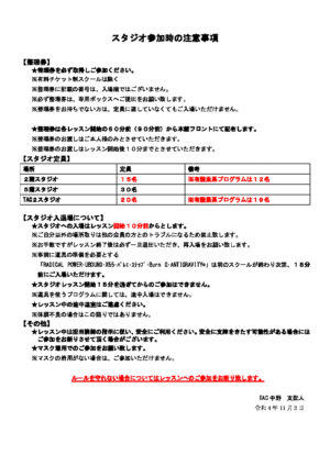 修正)★スタジオ参加時の注意事項 (1)のサムネイル
