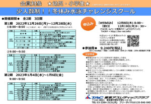 冬休み水泳チャレンジスクールPOP会員(更新版)のサムネイル