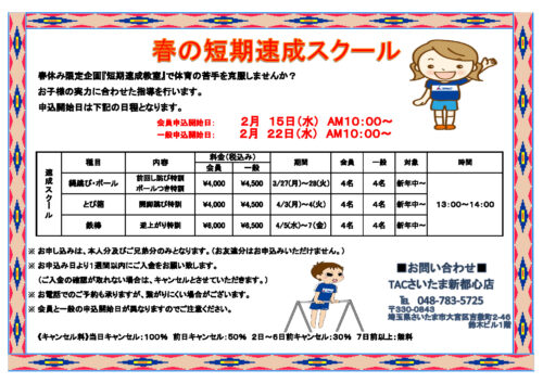 春の短期速成スクールのサムネイル