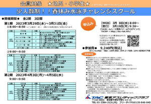 春休み水泳チャレンジスクールPOP会員更新版のサムネイル