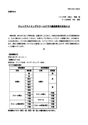 2023年4月～ジュニアスイミングスクール運用方法変更に関するお知らせのサムネイル