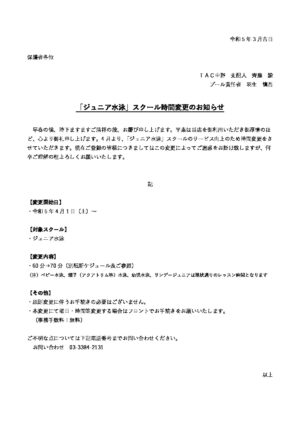 ★（修正）2023年4月～ジュニア水泳クラス時間変更に関するお知らせ (1)のサムネイル