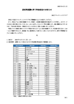 ★原材料高騰に伴う価格改定のお知らせ【最終】のサムネイル