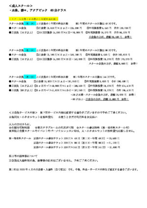 スクール会員と正会員家族 1年間の料金比較(最新)原本 2023.4月~のサムネイル