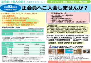 正会員キャンペーン 個人・体験のサムネイル