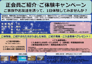 正会員キャンペーン 体験のサムネイル