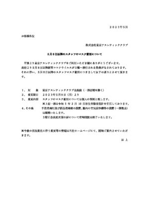 ★マスク対応について（20230508） (1)のサムネイル